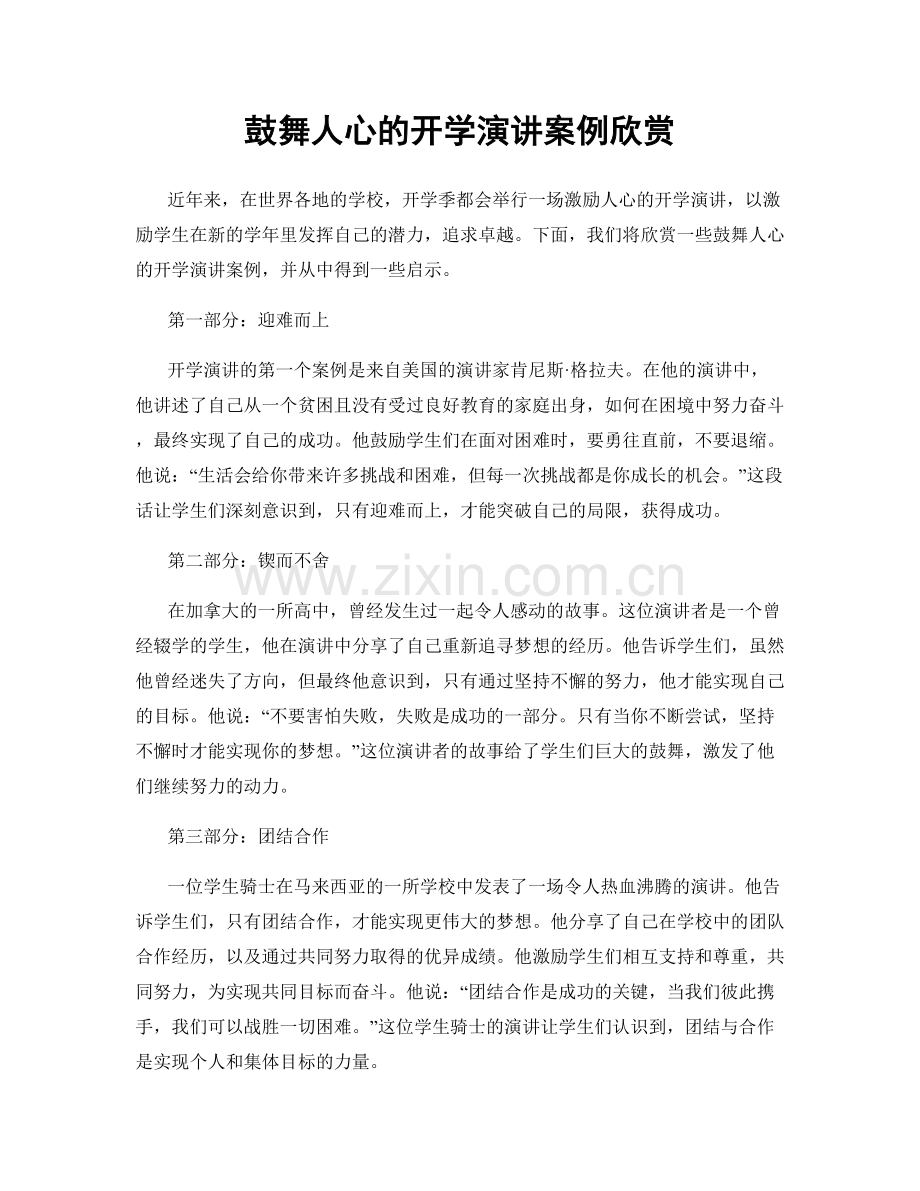 鼓舞人心的开学演讲案例欣赏.docx_第1页