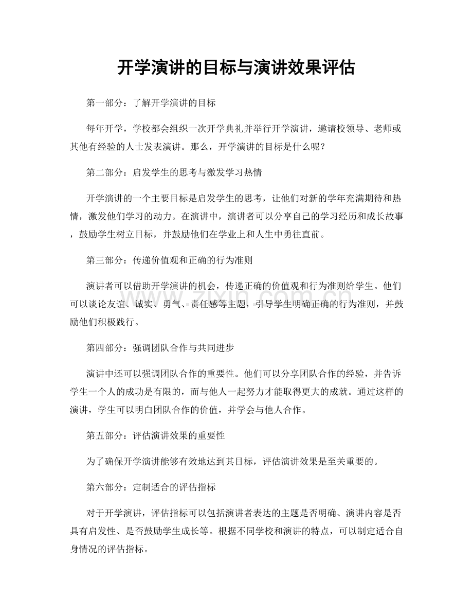 开学演讲的目标与演讲效果评估.docx_第1页