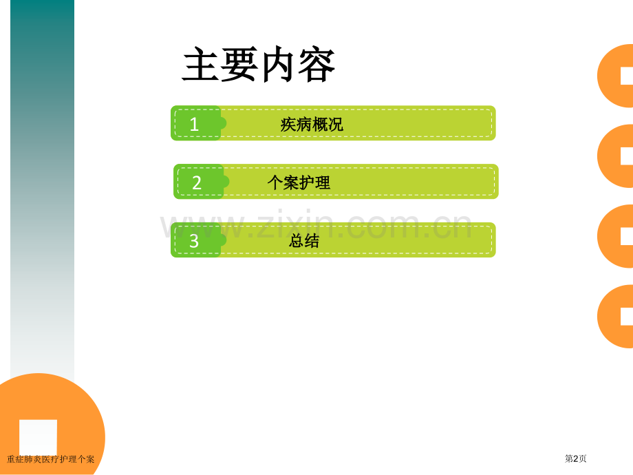 重症肺炎医疗护理个案.pptx_第2页