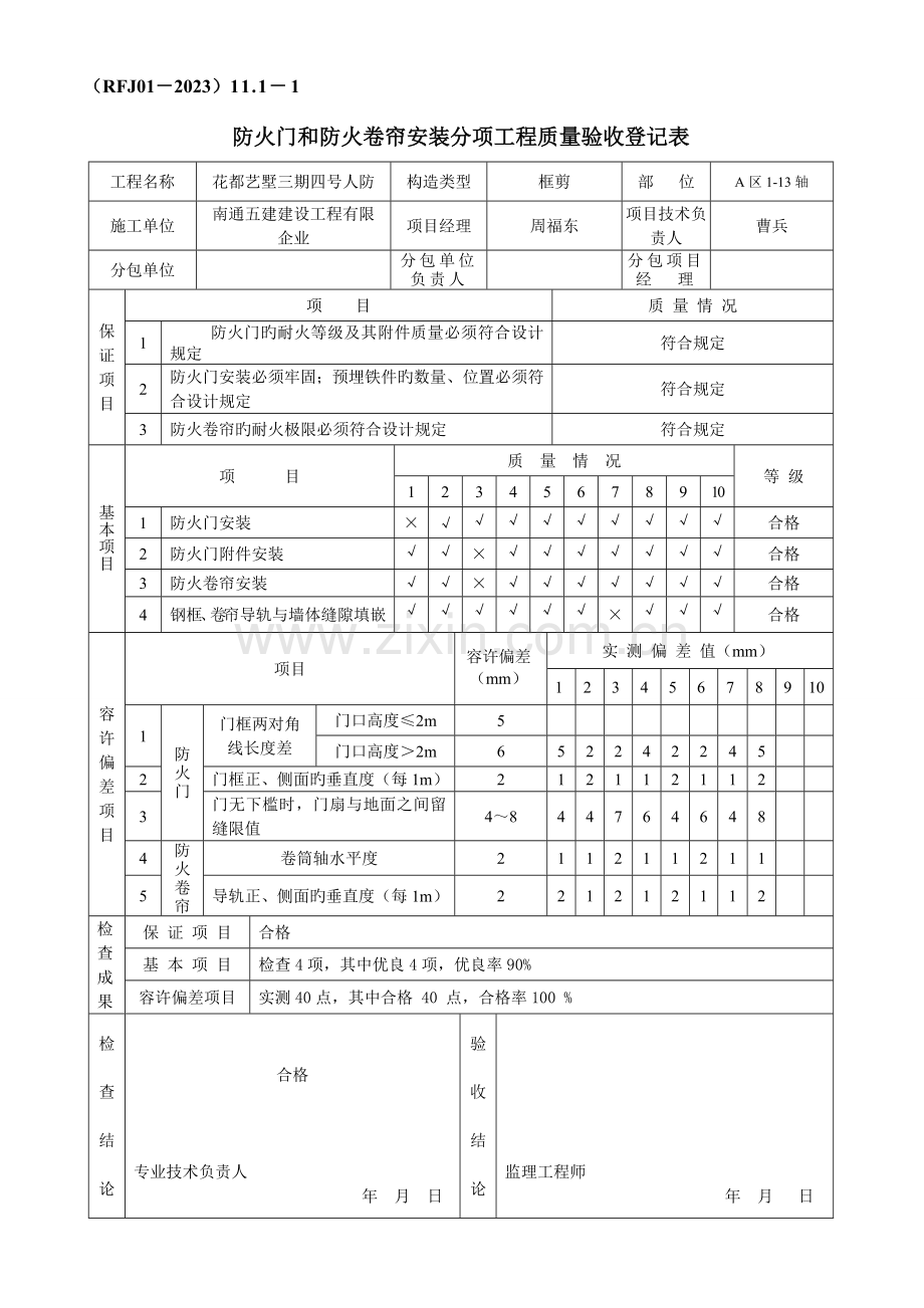 结建人防资料一分项工程质量验收记录八防火设备安装工程.doc_第1页