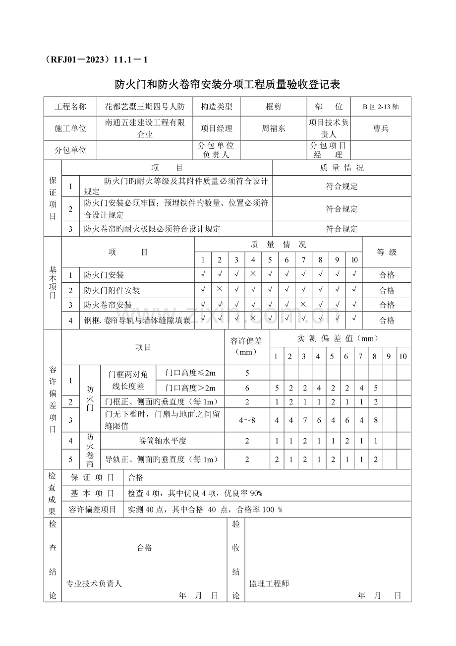 结建人防资料一分项工程质量验收记录八防火设备安装工程.doc_第2页