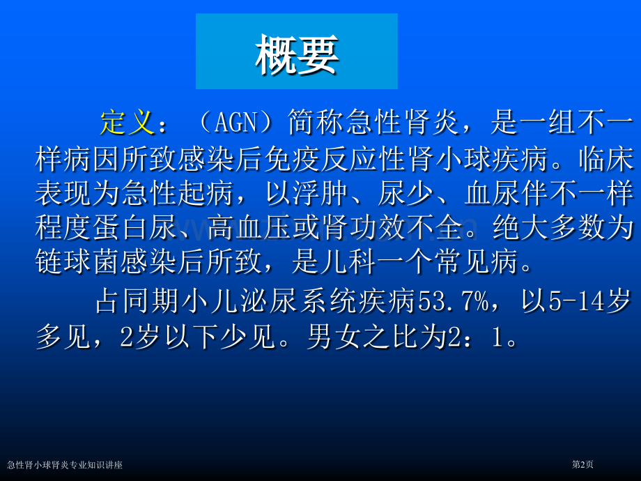 急性肾小球肾炎专业知识讲座.pptx_第2页