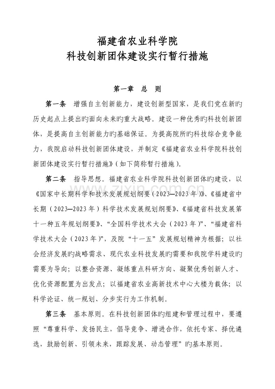 福建省农业科学院科研创新团队建设方案.doc_第1页