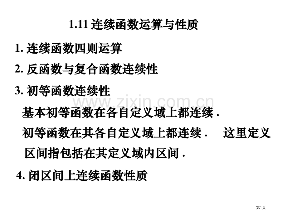 连续函数的四则运算公开课一等奖优质课大赛微课获奖课件.pptx_第1页