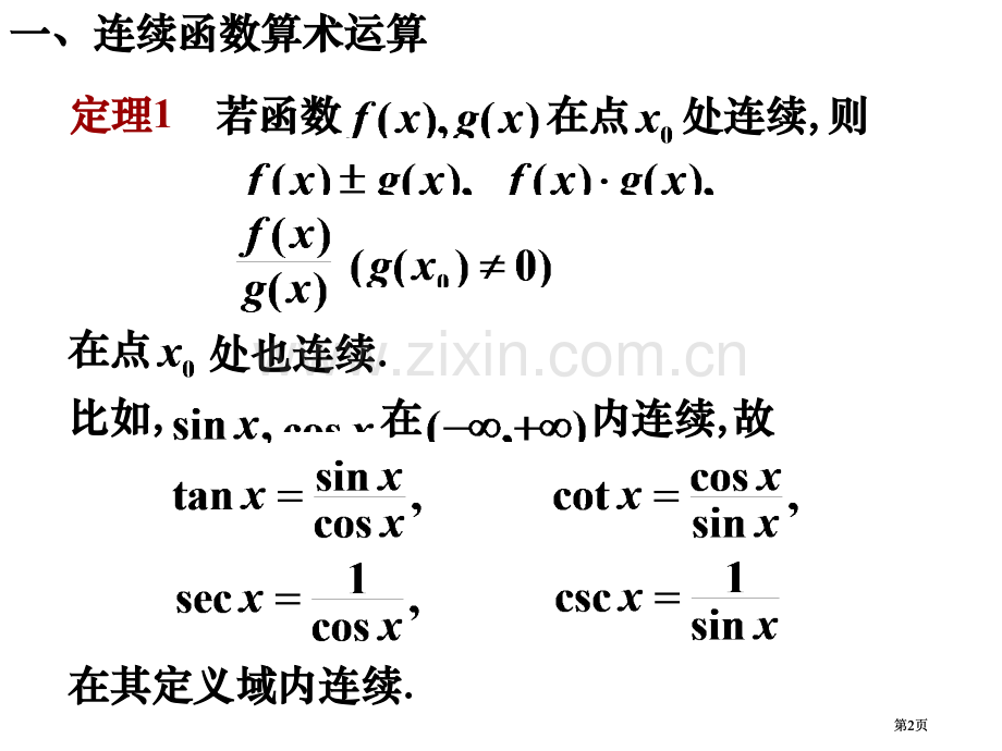 连续函数的四则运算公开课一等奖优质课大赛微课获奖课件.pptx_第2页