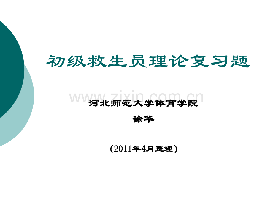 2011初级救生员理论复习题新版教材解析.pptx_第1页