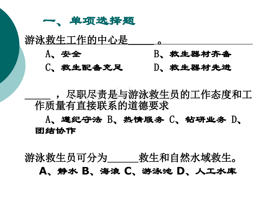 2011初级救生员理论复习题新版教材解析.pptx_第2页