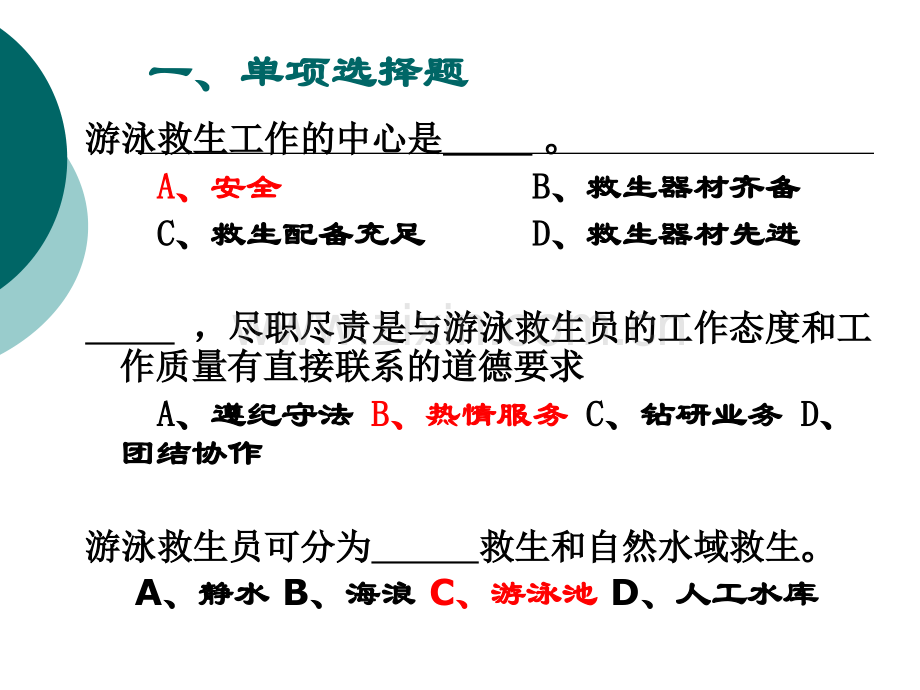 2011初级救生员理论复习题新版教材解析.pptx_第3页