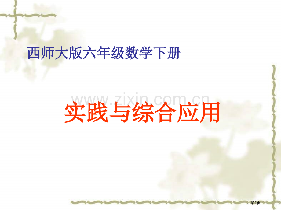 西师大版数学六年级下册实践与综合应用课件市公开课金奖市赛课一等奖课件.pptx_第1页