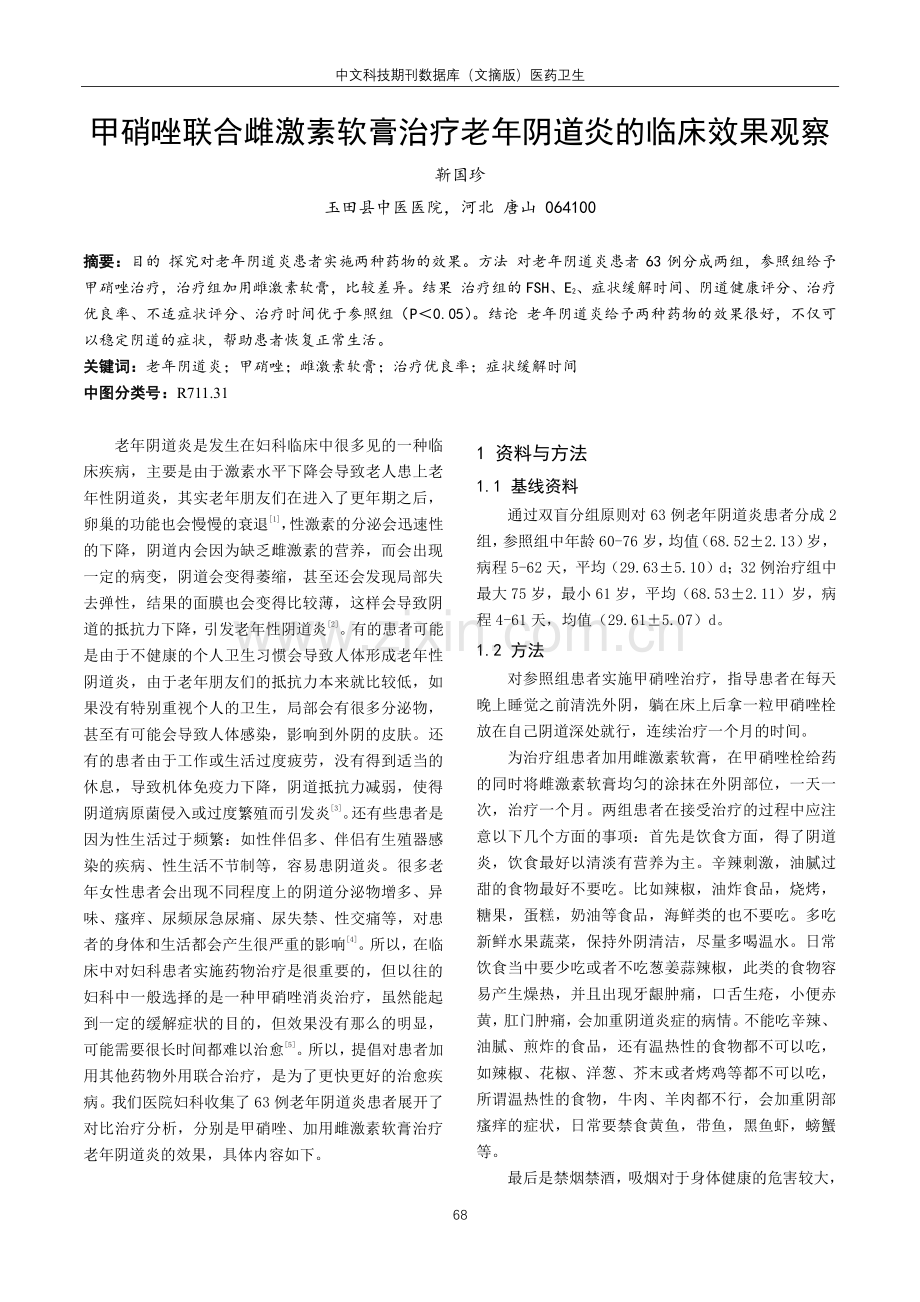 甲硝唑联合雌激素软膏治疗老年阴道炎的临床效果观察.pdf_第1页