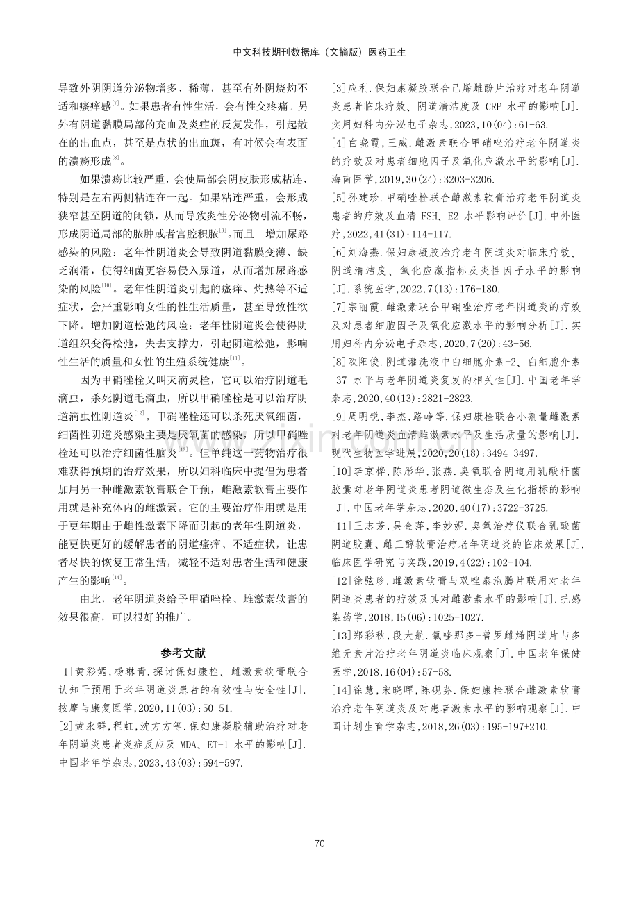 甲硝唑联合雌激素软膏治疗老年阴道炎的临床效果观察.pdf_第3页