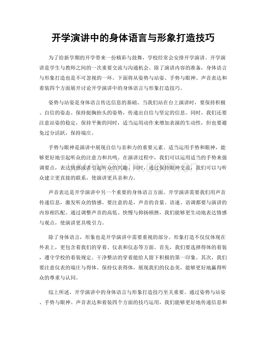 开学演讲中的身体语言与形象打造技巧.docx_第1页