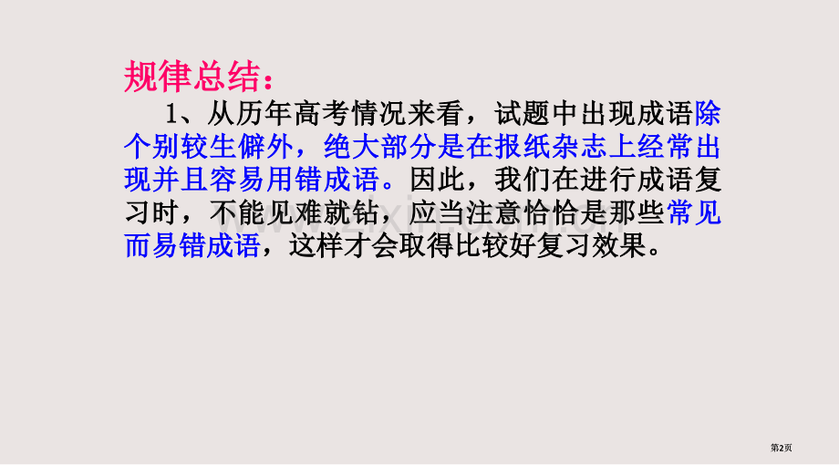 高考复习成语含熟语课件公开课一等奖优质课大赛微课获奖课件.pptx_第2页