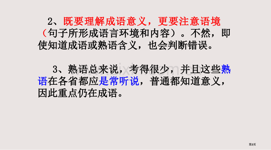 高考复习成语含熟语课件公开课一等奖优质课大赛微课获奖课件.pptx_第3页