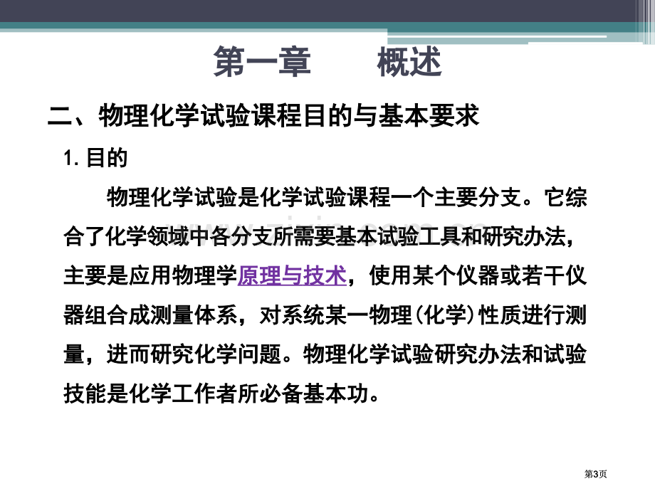 物理化学实验概述公开课一等奖优质课大赛微课获奖课件.pptx_第3页