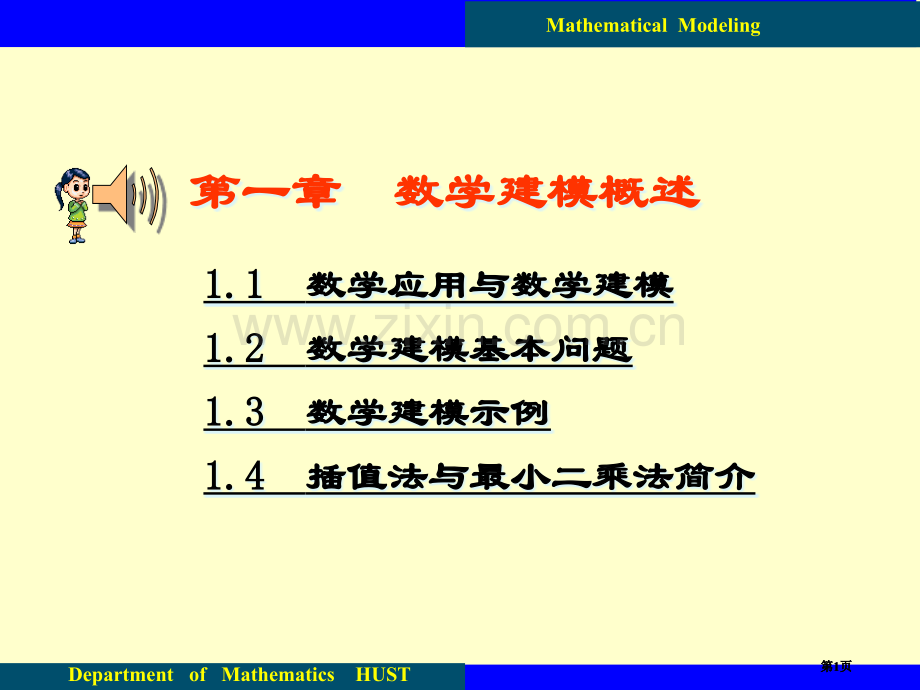 章数学建模概述市公开课金奖市赛课一等奖课件.pptx_第1页