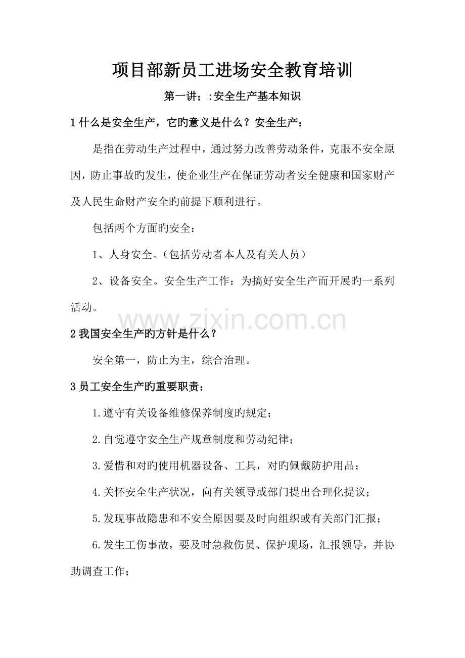 项目部新员工进场安全教育培训.docx_第1页