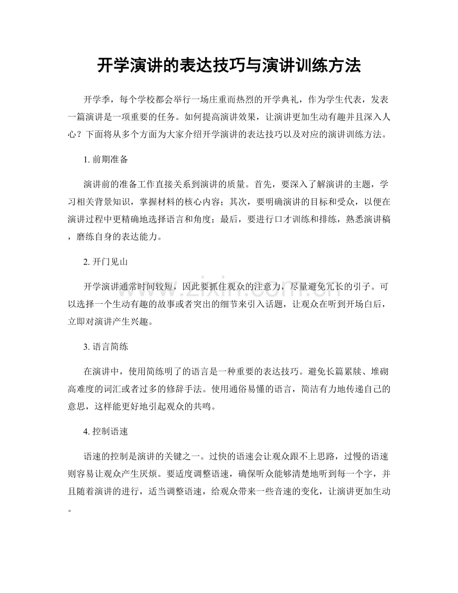 开学演讲的表达技巧与演讲训练方法.docx_第1页