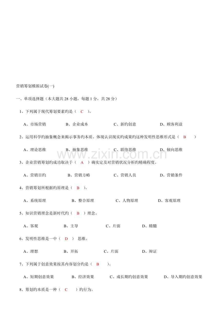 营销策划方案模拟题目.doc_第1页