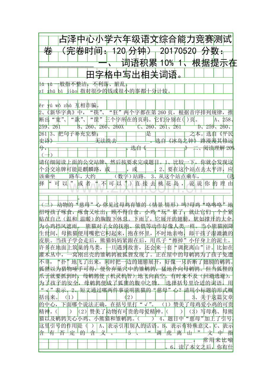 2017520六年级语文综合能力竞赛试题.docx_第1页