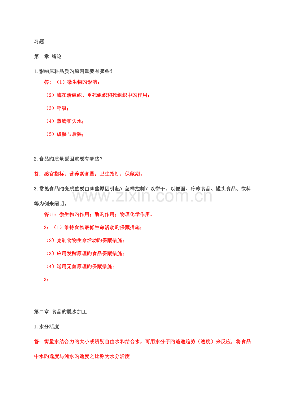 食品工艺学习题.doc_第1页