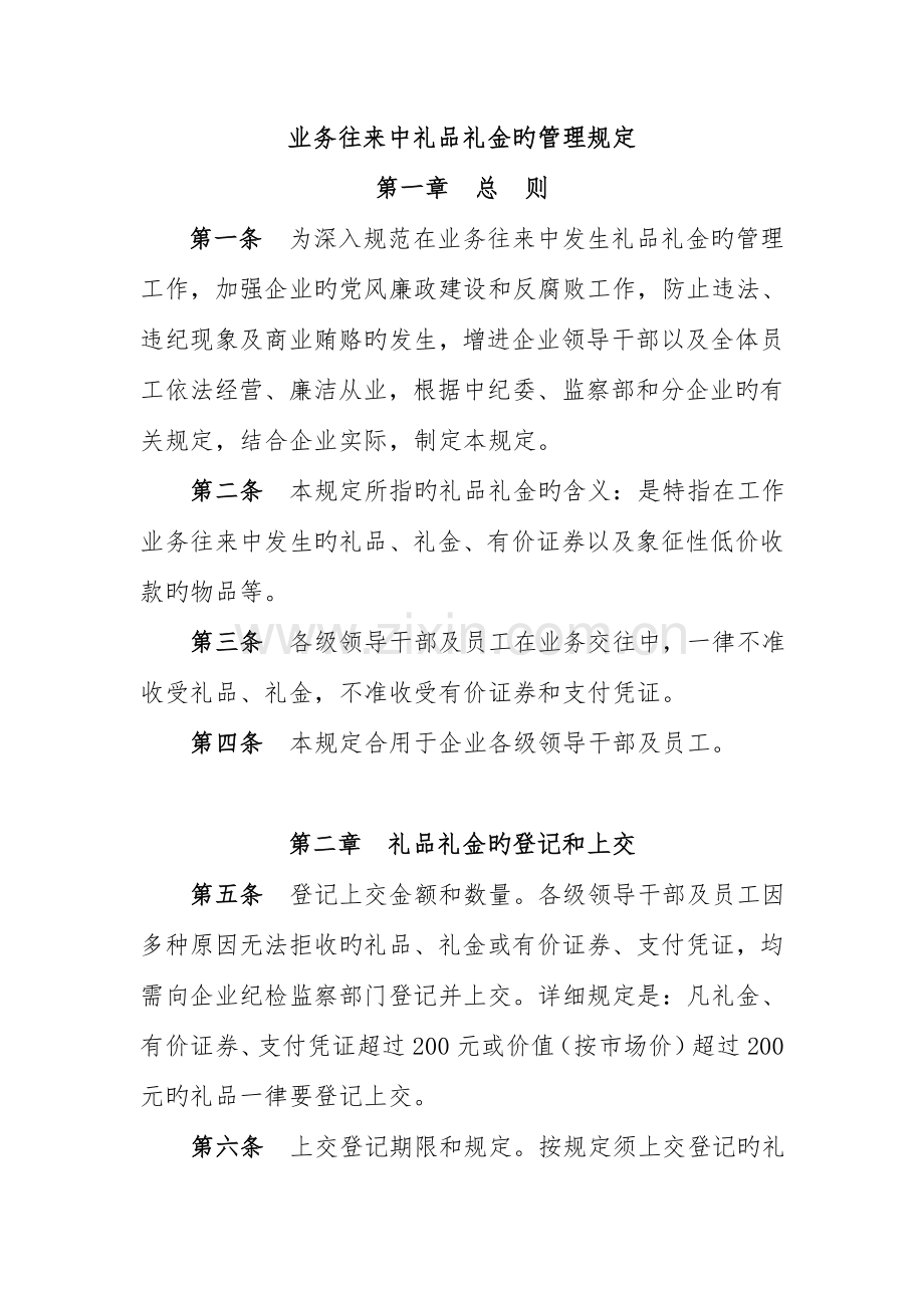 礼品礼金的管理规定.doc_第1页