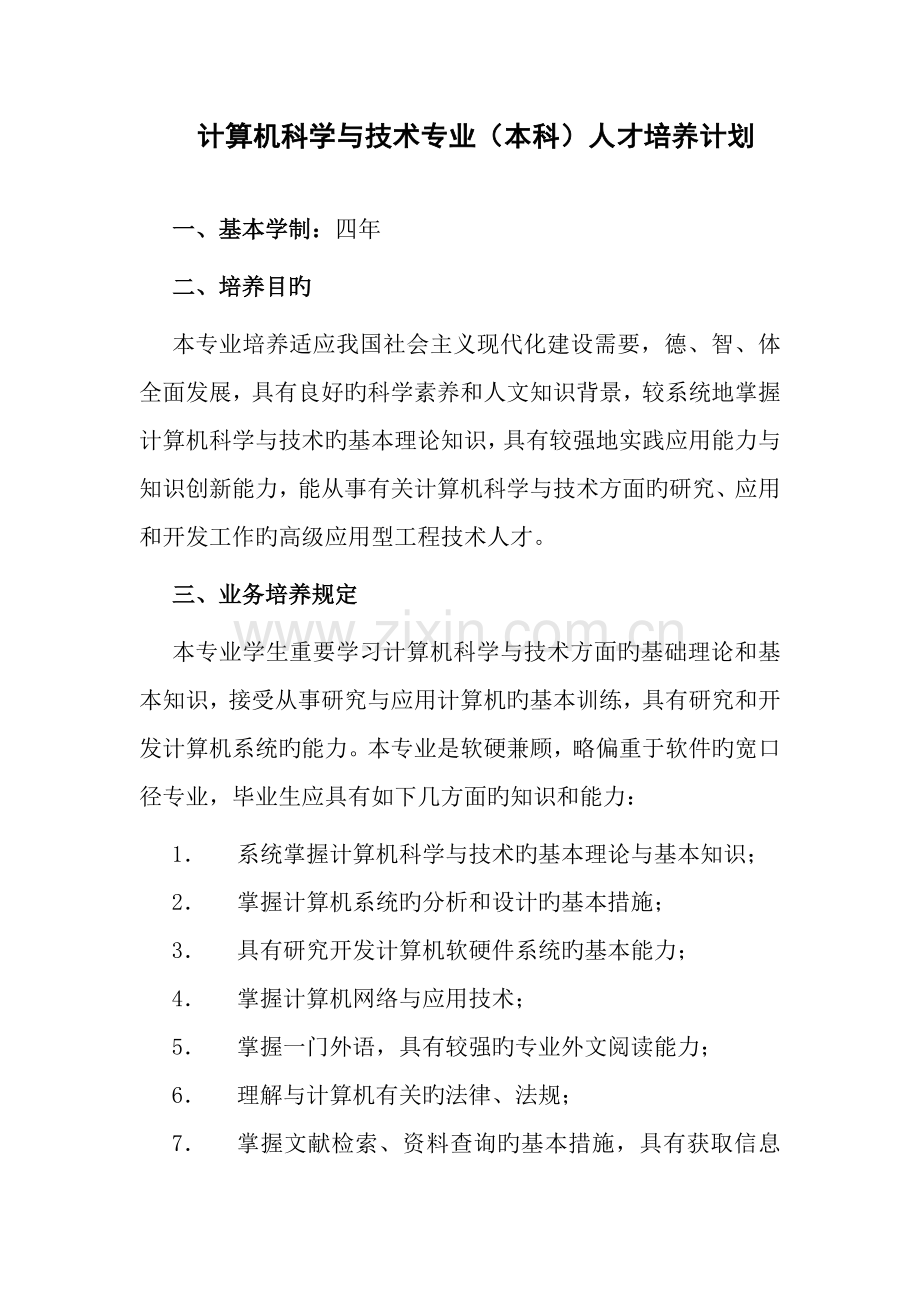 清华大学计算机科学与技术培养计划本科.doc_第1页