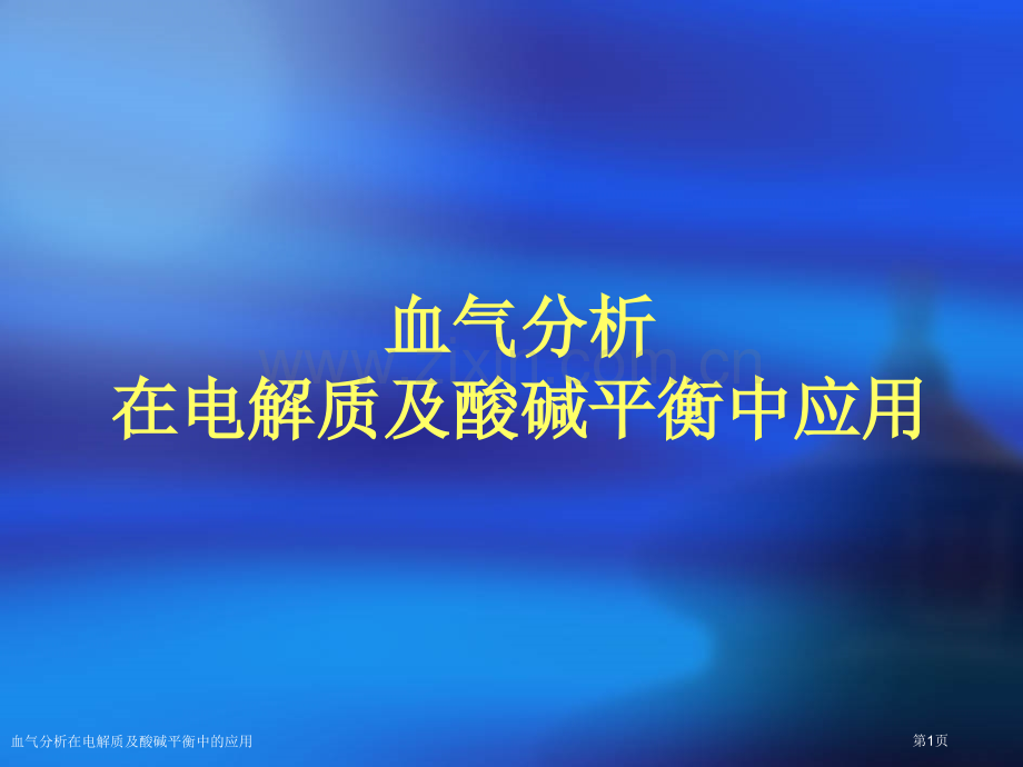 血气分析在电解质及酸碱平衡中的应用专家讲座.pptx_第1页