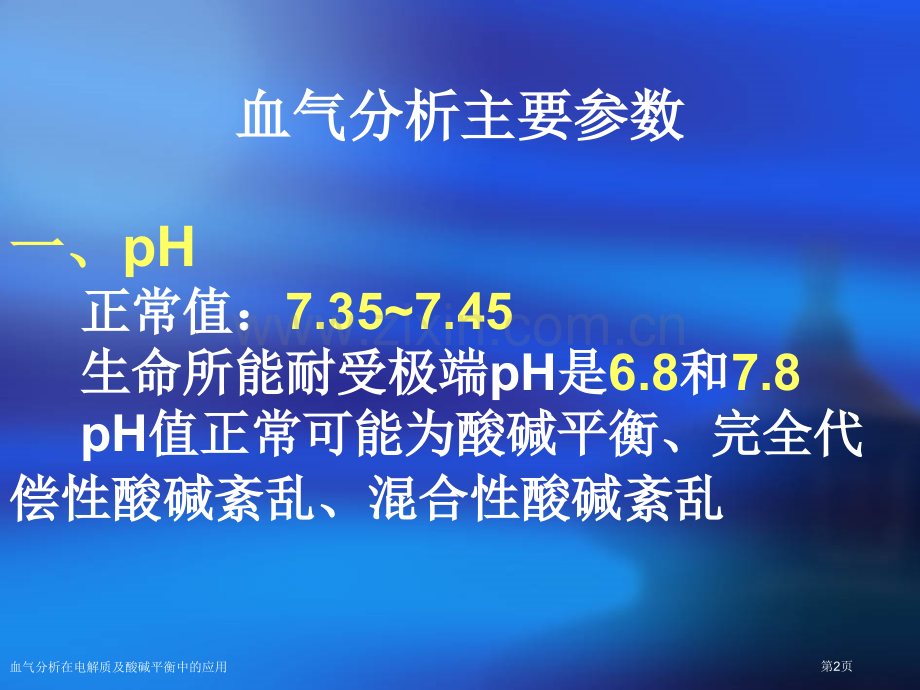 血气分析在电解质及酸碱平衡中的应用专家讲座.pptx_第2页