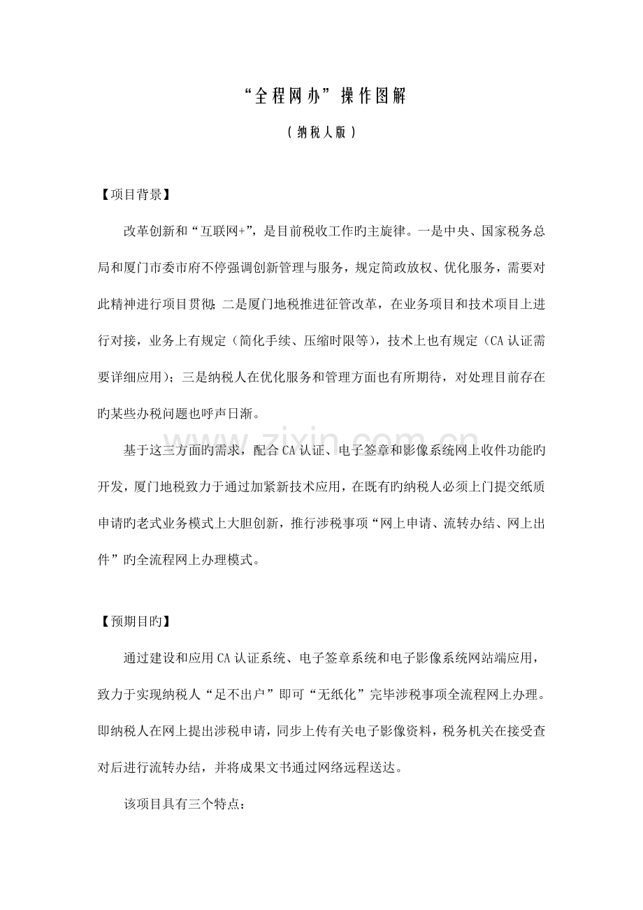 涉税事项全流程网上办结业务规程厦门地税.doc_第1页