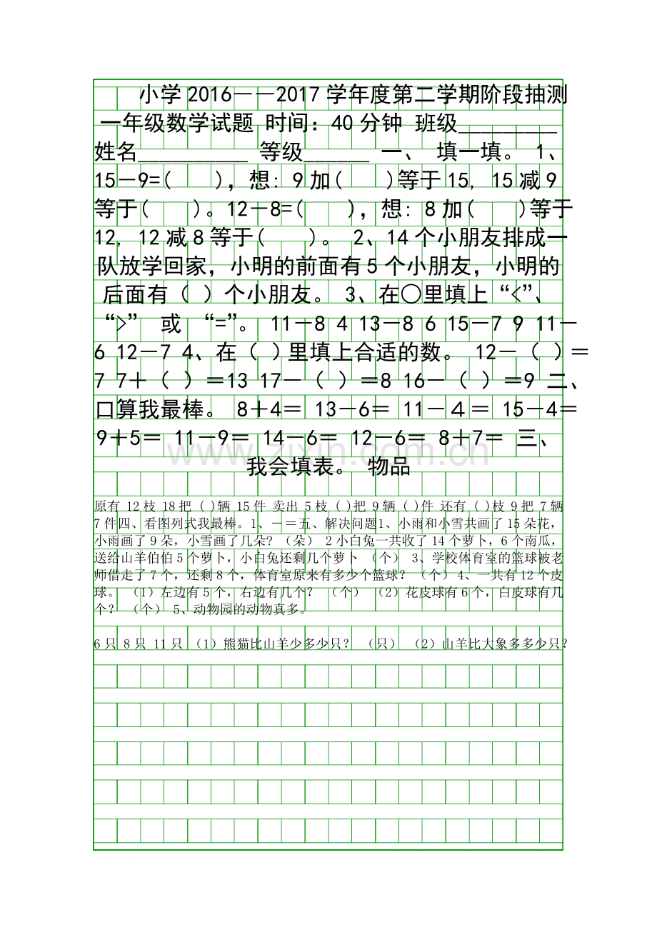 2017年一年级数学下册第一次月考试卷(青岛版).docx_第1页