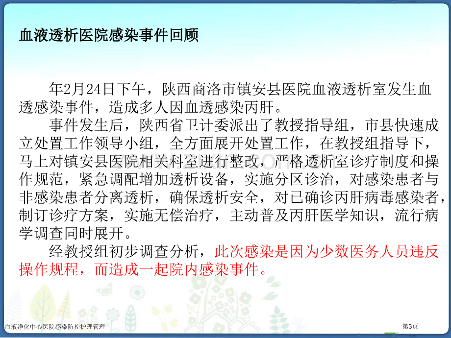 血液净化中心医院感染防控护理管理.pptx_第3页