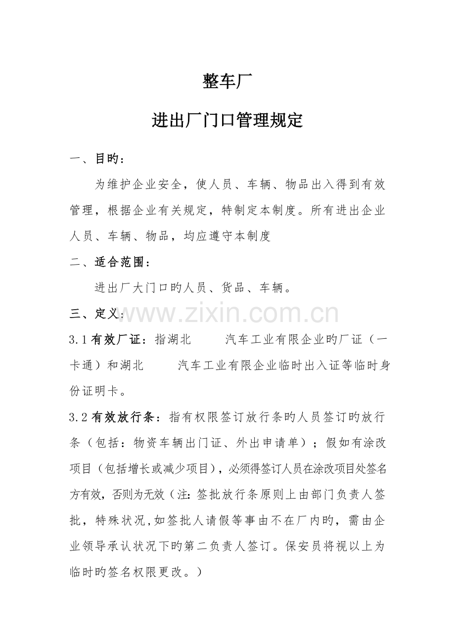 汽车公司进出厂门口管理规定.doc_第1页