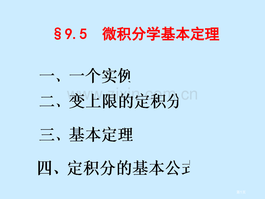 微积分学基本定理市公开课金奖市赛课一等奖课件.pptx_第1页