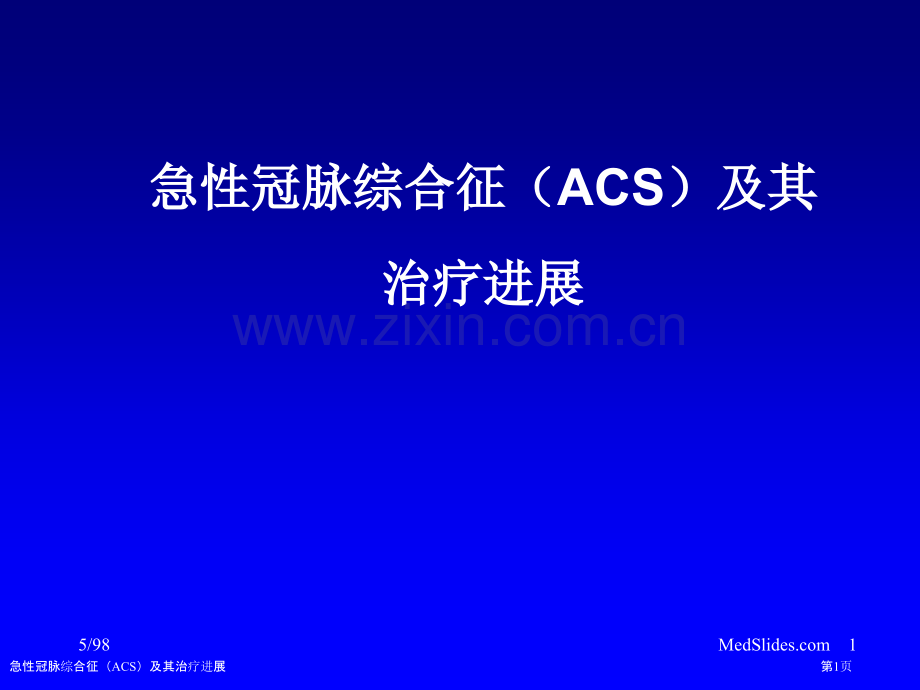 急性冠脉综合征(ACS)及其治疗进展.pptx_第1页