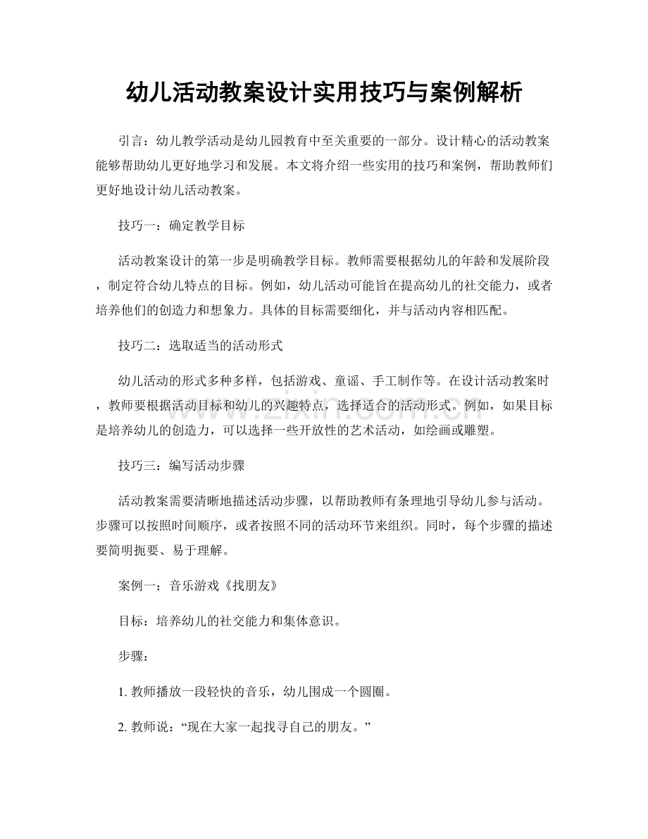 幼儿活动教案设计实用技巧与案例解析.docx_第1页