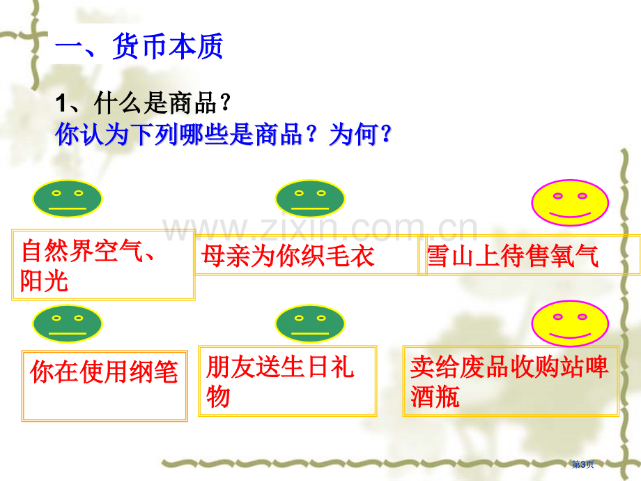 揭开货币的神秘面纱公开课一等奖优质课大赛微课获奖课件.pptx_第3页