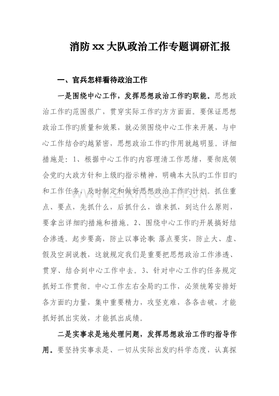 消防大队政治工作专题调研报告.doc_第1页