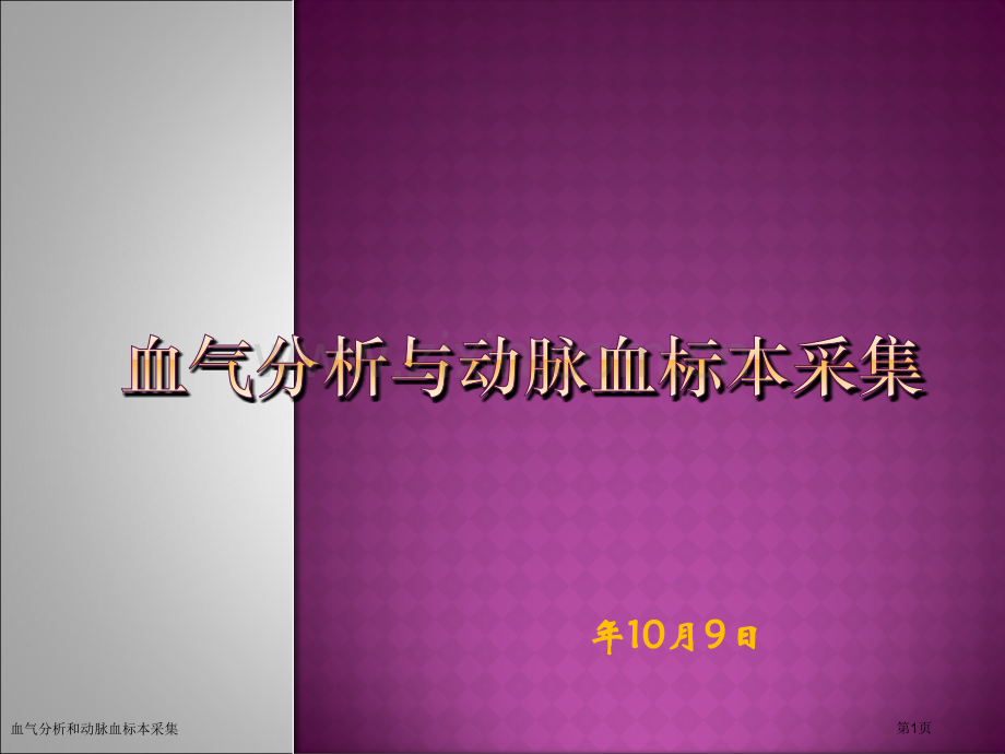 血气分析和动脉血标本采集专家讲座.pptx_第1页