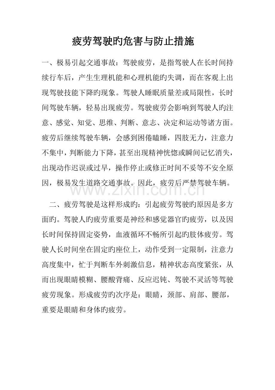 疲劳驾驶的危害与预防措施.doc_第1页