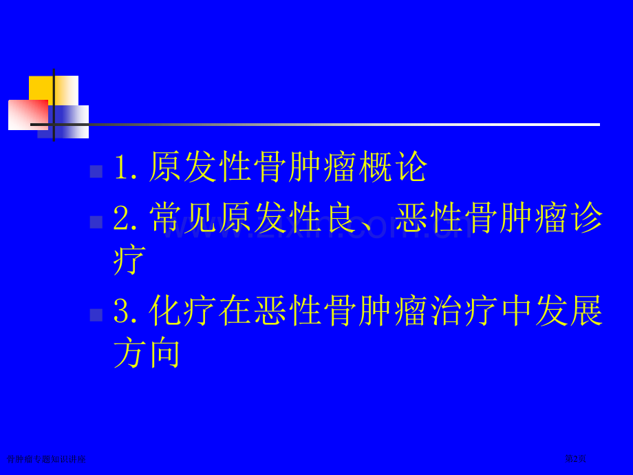 骨肿瘤专题知识讲座.pptx_第2页