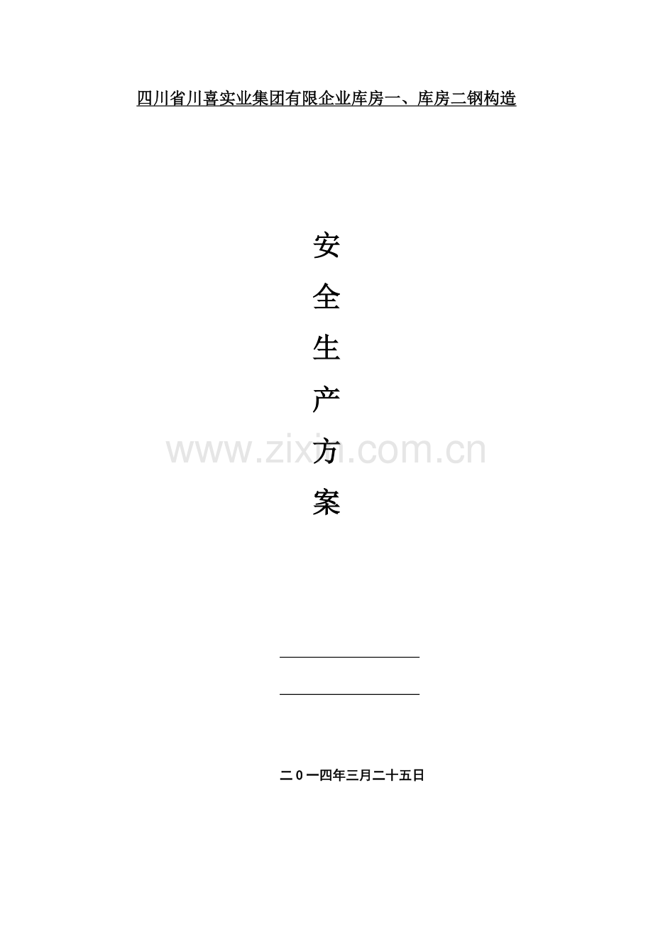 钢结构安装安全生产方案.docx_第1页