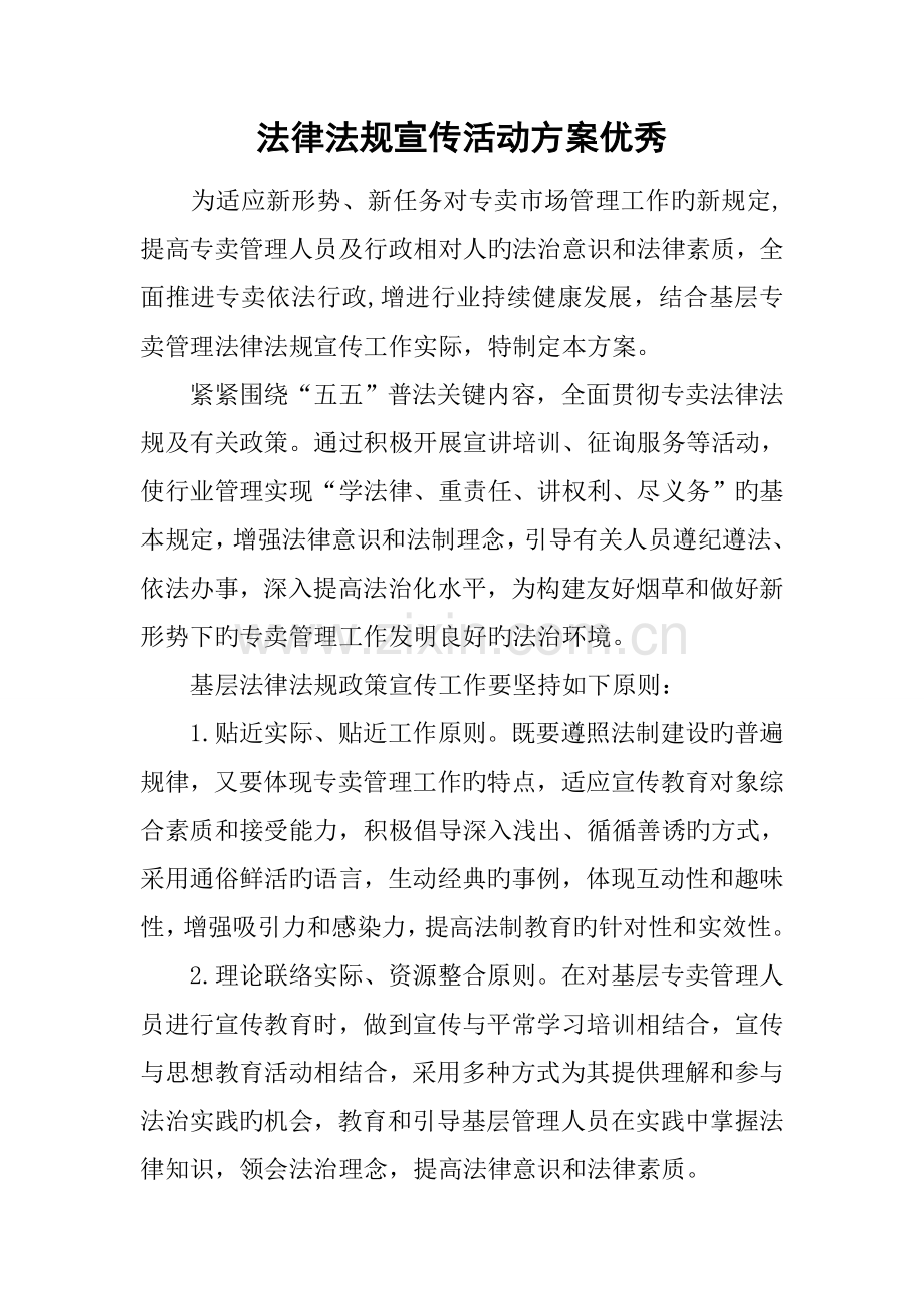 法律法规宣传活动方案优秀.docx_第1页