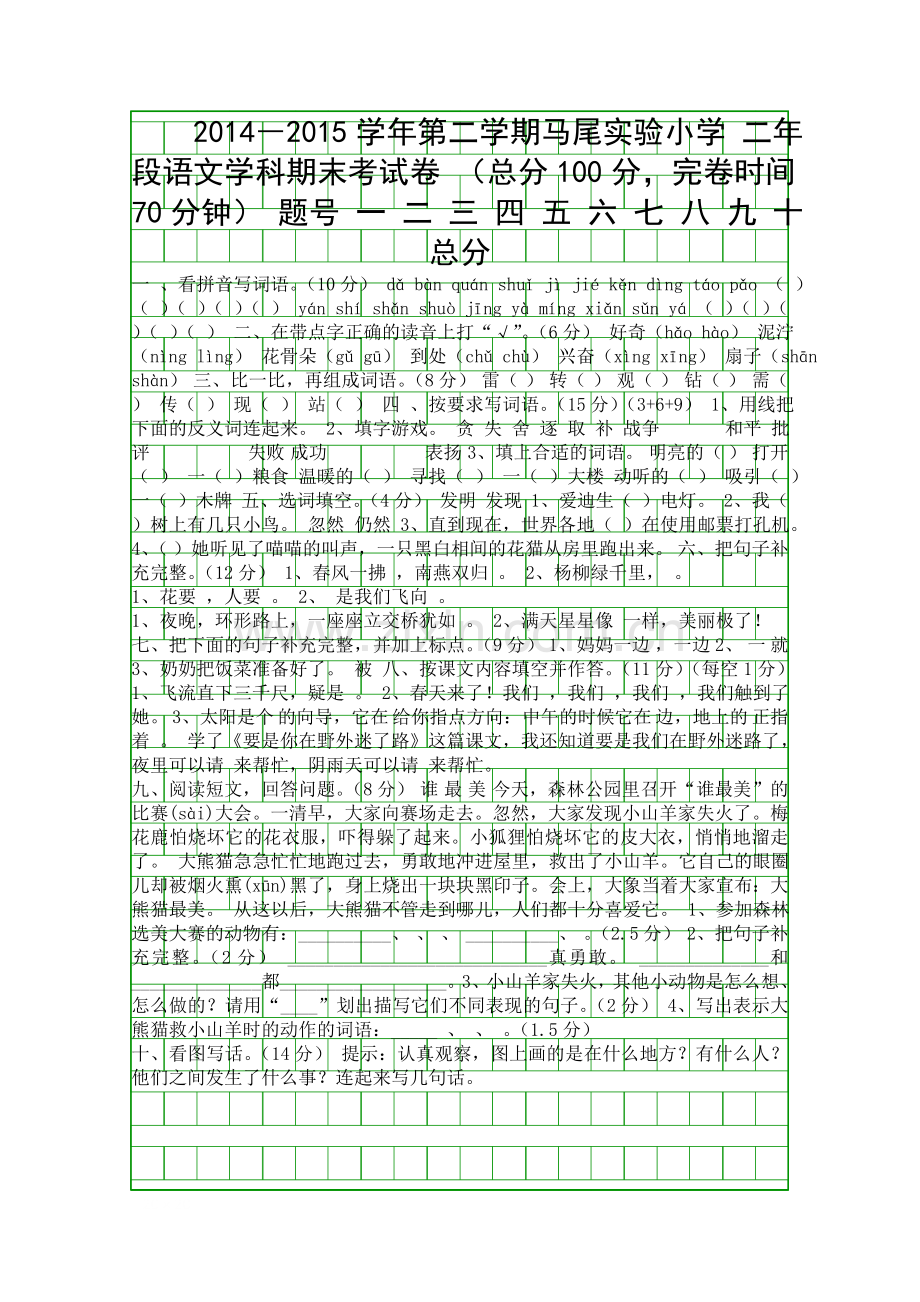 2014第二学期二年级语文下册期末考查试卷.docx_第1页