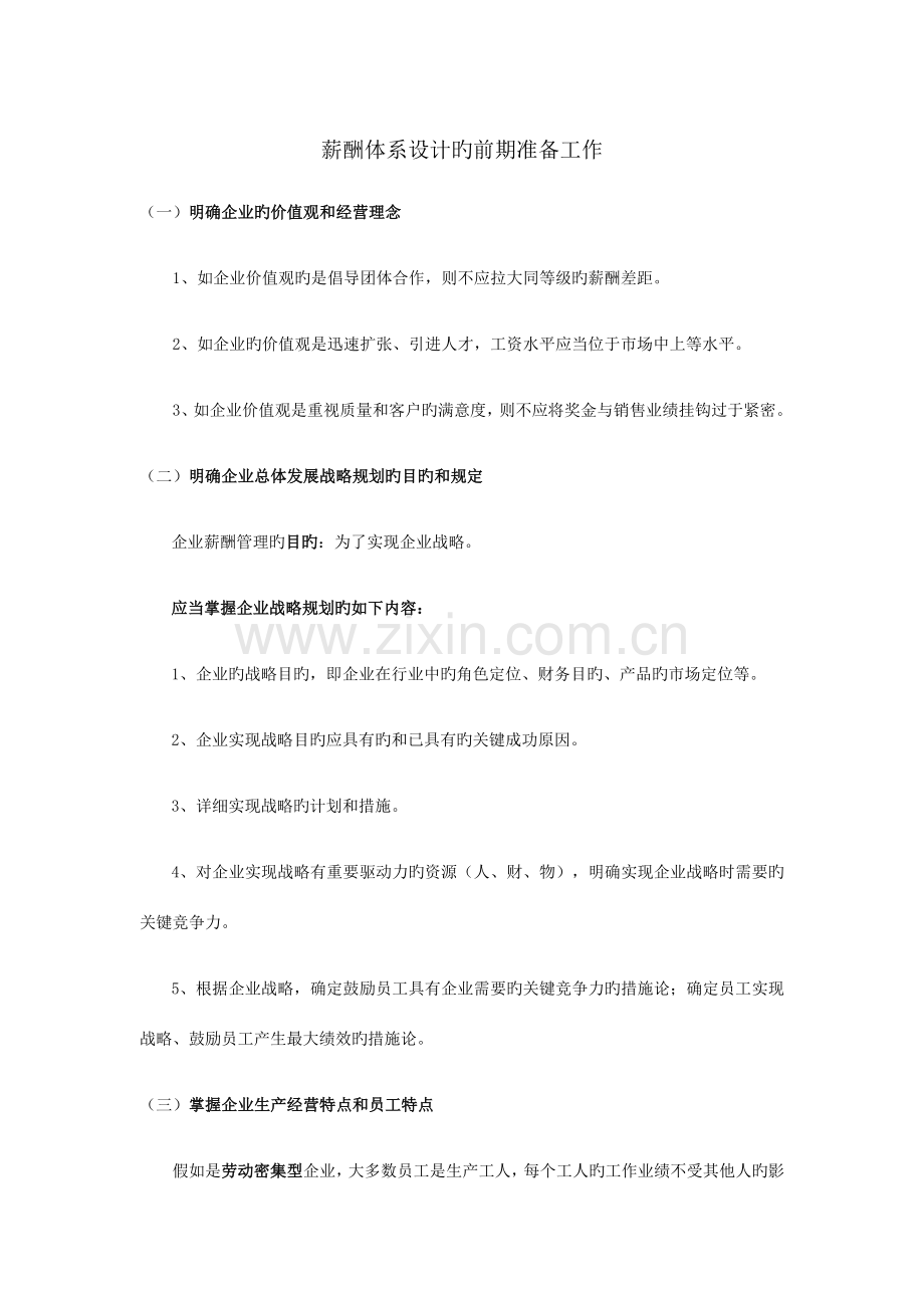 薪酬体系设计的前期准备工作.docx_第1页