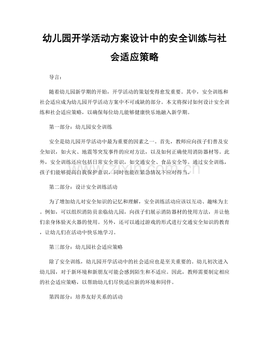 幼儿园开学活动方案设计中的安全训练与社会适应策略.docx_第1页