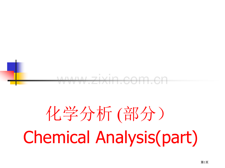 无机及分析化学(00002)市公开课金奖市赛课一等奖课件.pptx_第1页