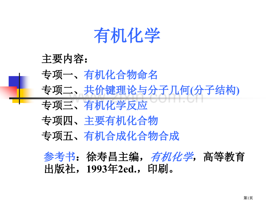 徐有机化学全部辅导公开课一等奖优质课大赛微课获奖课件.pptx_第1页