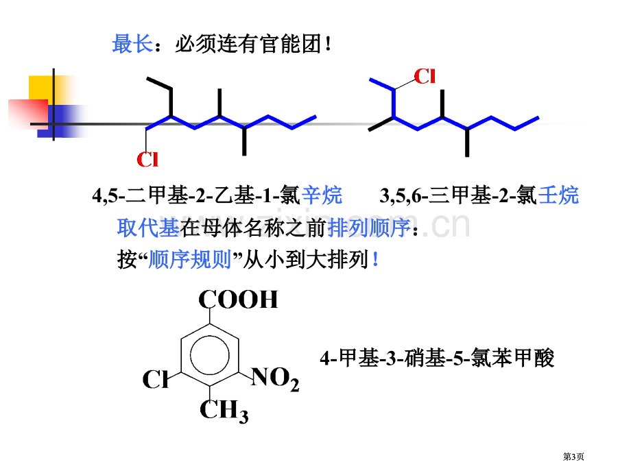 徐有机化学全部辅导公开课一等奖优质课大赛微课获奖课件.pptx_第3页