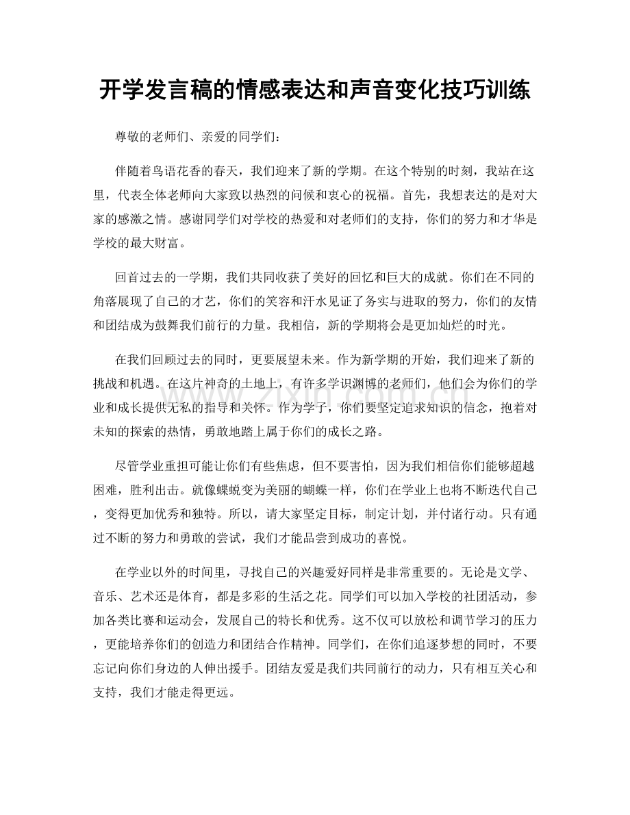 开学发言稿的情感表达和声音变化技巧训练.docx_第1页